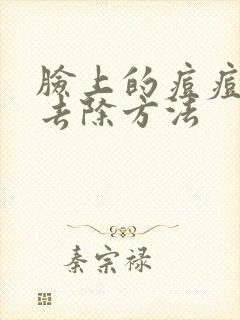 脸上的痘痘怎么去除方法