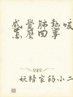 感觉肺热咳嗽是怎么回事