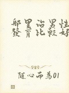 哪里治男性乳房发育比较好