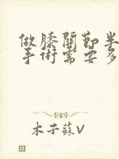 做膝关节半月板手术需要多少钱