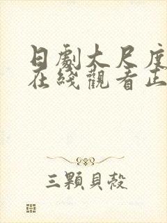 日剧大尺度电影在线观看正片封面