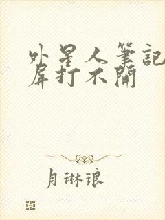 外星人笔记本黑屏打不开封面