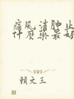 痛风消肿止痛用什么药最好最快