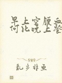 早上空腹血糖为何比晚上餐后还高