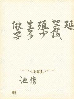 做生殖器延长需要多少钱