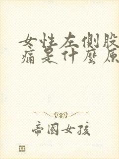 女性左侧股骨头痛是什么原因封面