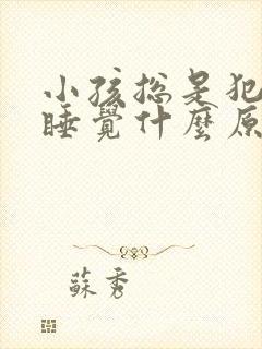 小孩总是犯困想睡觉什么原因