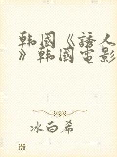 韩国《诱人的乳》韩国电影