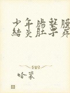 少年肠系膜淋巴结炎肚子疼怎么办