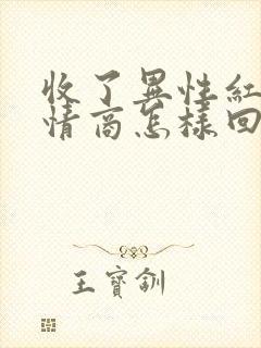 收了异性红包高情商怎样回复