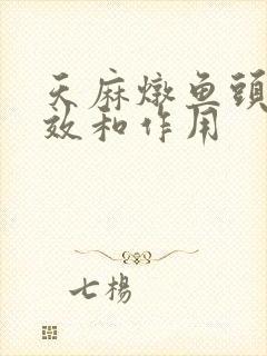 天麻炖鱼头的功效和作用