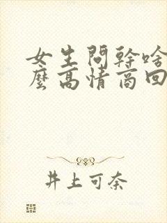 女生问干啥呢怎么高情商回答