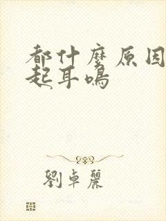 都什么原因会引起耳鸣封面