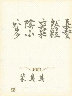 外阴突然长了好多小米粒赘生物