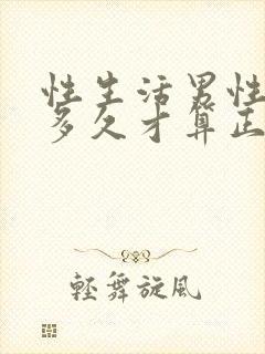 性生活男性持续多久才算正常