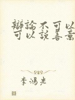 辩论不可以说谎可以说善意的谎言