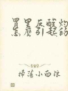 胃里反酸灼烧感怎么引起的