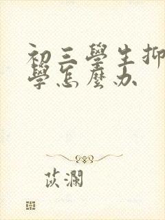 初三学生抑郁厌学怎么办