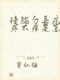 后脑勺长疙瘩不疼不痒是怎么回事