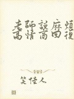 老师说麻烦您了高情商回复