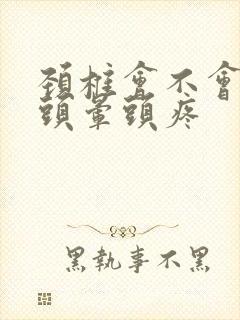 颈椎会不会引起头晕头疼