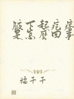 腋下起疙瘩很痒是怎么回事