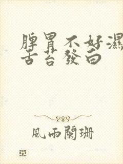 脾胃不好湿气重舌苔发白