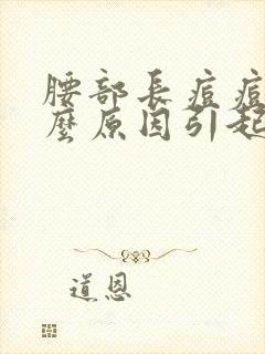 腰部长痘痘是什么原因引起的