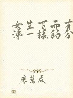 女生下面有像鼻涕一样的分泌物怎么回事