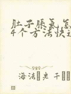 肚子胀气怎么办4个方法快速排气很轻松