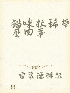 猫咪拉稀带血怎么回事