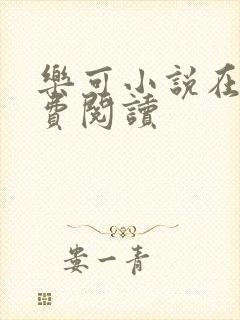 乐可小说在线免费阅读