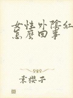 女性外阴红点是怎么回事