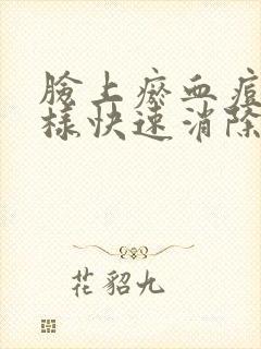 脸上瘀血痘痘怎样快速消除