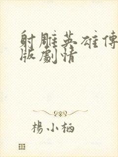 射雕英雄传胡歌版剧情