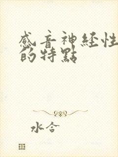 感音神经性耳鸣的特点