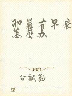 卵巢有早衰闭经怎么办