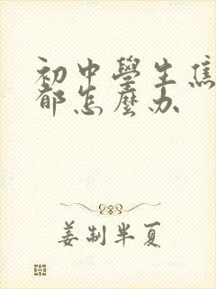 初中学生焦虑抑郁怎么办