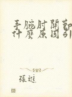 手腕肘关节疼痛什么原因引起的