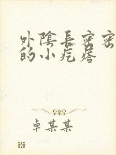 外阴长密密麻麻的小疙瘩