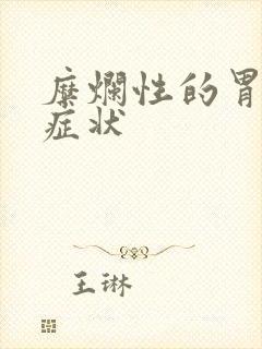 糜烂性的胃炎的症状