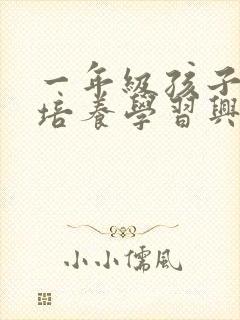 一年级孩子怎么培养学习兴趣