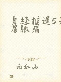 月经推迟5天乳房胀痛