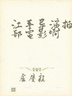 江平导演拍过哪部电影啊