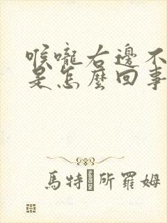 喉咙右边不舒服是怎么回事