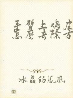 手臂上鸡皮疙瘩怎么去除方法封面