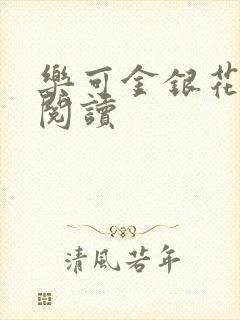 乐可金银花免费阅读