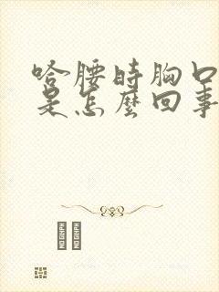 哈腰时胸口窝疼是怎么回事