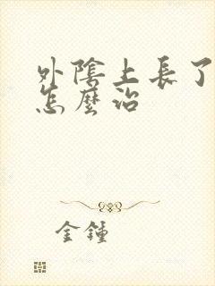 外阴上长了疣体怎么治封面