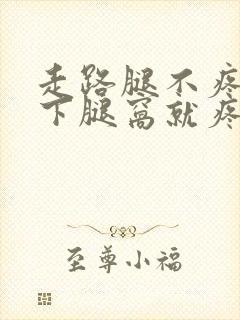 走路腿不疼一蹲下腿窝就疼